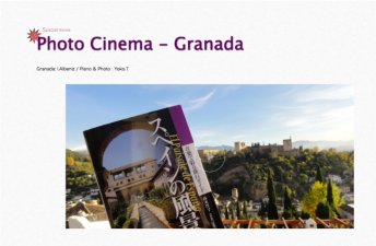アルベニスの『グラナダ』と、夏のグラナダを撮影したフォトのアンサンブルをお楽しみ下さい！